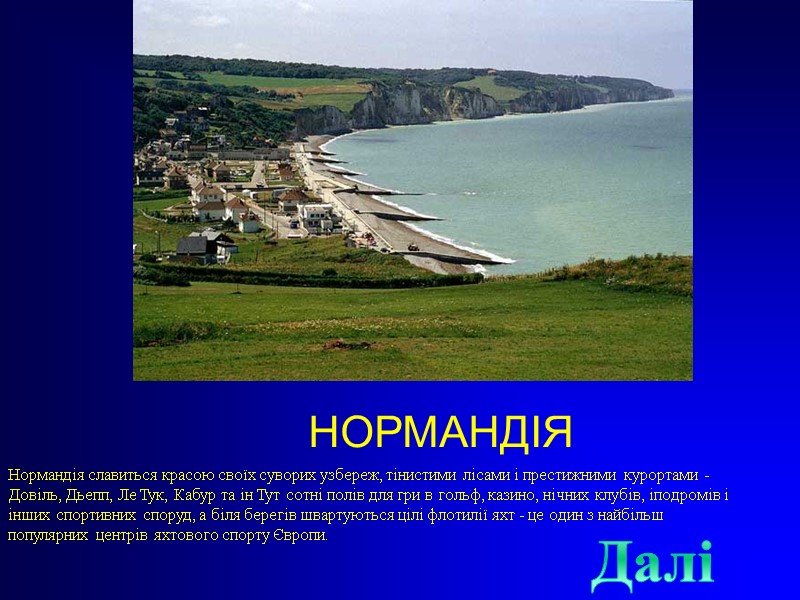 НОРМАНДІЯ Нормандія славиться красою своїх суворих узбереж, тінистими лісами і престижними курортами - Довіль,